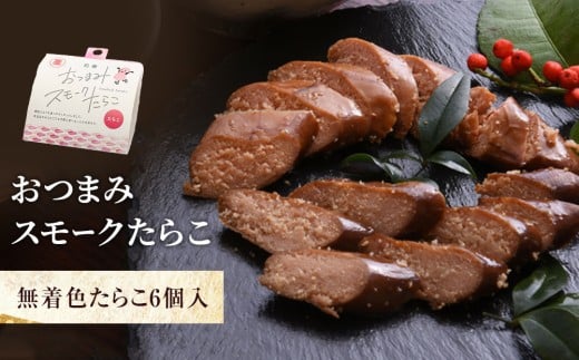 おつまみスモークたらこ（無着色たらこ）6個セット 燻製たらこ 常温 燻製 スモーク おかず おつまみ セット 酒の肴 たらこ タラコ 無着色 塩味 珍味 熨斗対応可 家庭用 ギフト 贈り物 宮城県 石巻市 みなと水産 愛情たらこのみなと