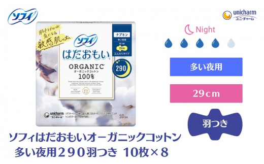 ソフィはだおもい オーガニックコットン 多い夜用２９０羽つき 10枚×８