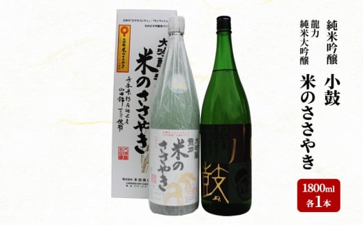 龍力 純米大吟醸「米のささやき」、小鼓 純米吟醸 1.8L 詰め合わせ 563