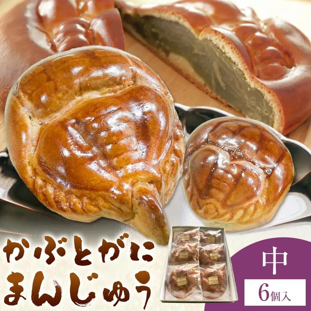 かぶとがにまんじゅう 中 6個 株式会社玉利軒 饅頭