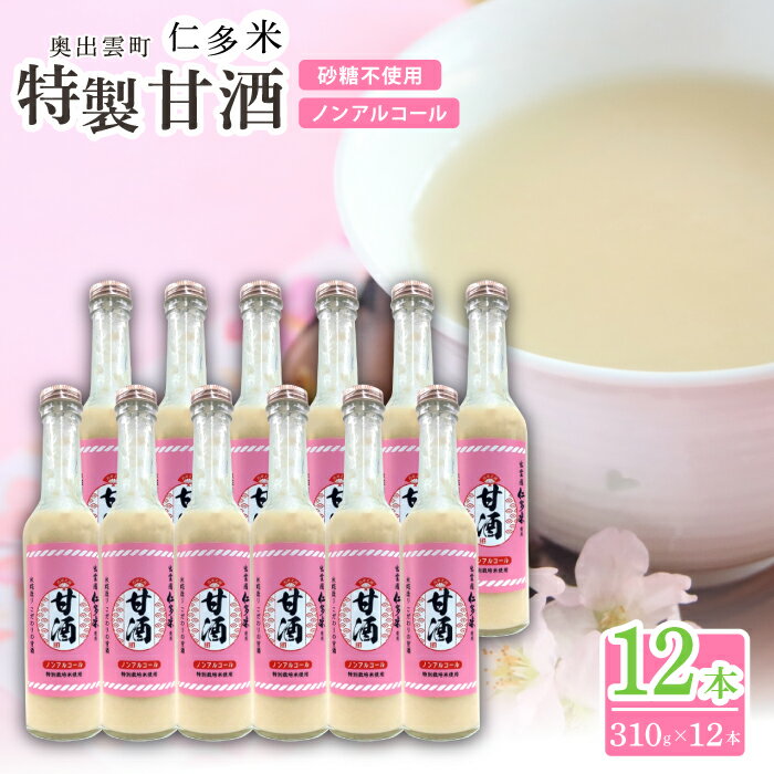 【ふるさと納税】 仁多米 特製甘酒 310g 12本 セット 米麹 無添加 砂糖不使用 米糀 ノンアルコール 特別栽培米 贈り物 ギフト プレゼント