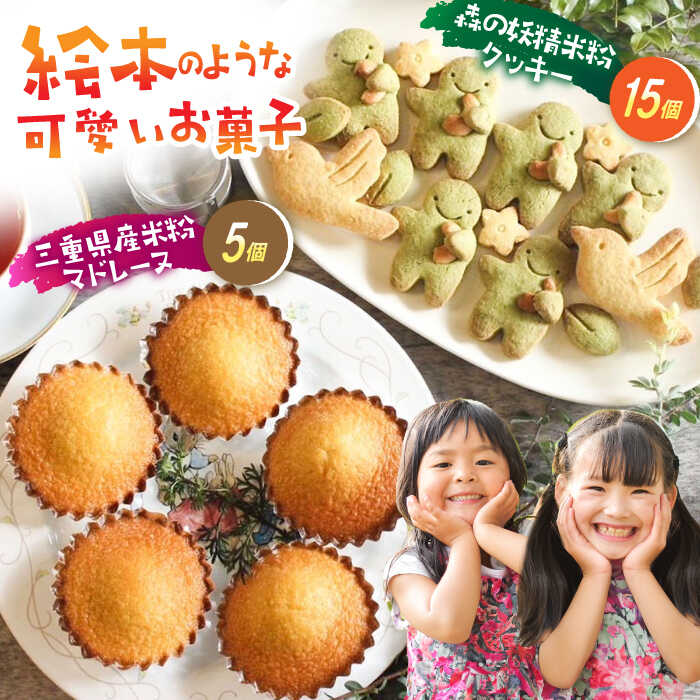 【ふるさと納税】三重県産米粉のマドレーヌと森の妖精米粉クッキー（グルテンフリー） / 洋菓子 焼き菓子 スイーツ おやつ / 亀山市 / くるくる・ベーグル [AMAT007]