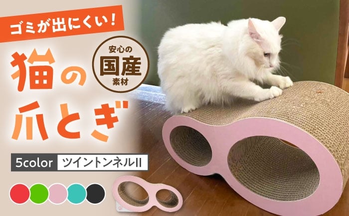 
            【全5色から選べる！】猫の爪とぎ ツイントンネルII 桂川町/株式会社 大村紙工 [ADBC009]
          
