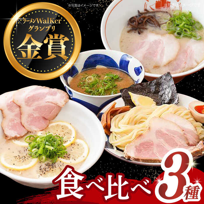 【ふるさと納税】7日内発送）《2年連続金賞》《殿堂入り》 ラーメン 3種 食べ比べ セット長与町/麺也オールウェイズ [EBA043] とんこつラーメン ラーメン 冷凍 生麺 セット スープ らーめん スピード 最短 最速 発送