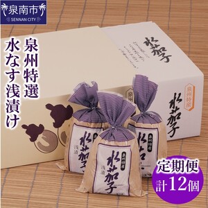 2ヶ月定期便 泉州特選水なす浅漬け（6個×2ヶ月）【035D-009】