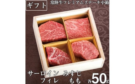 
            ＼最短翌日〜5営業日以内発送／母の日 食べ物 肉 常陸牛 A5 プレミアムステーキ小箱 ステーキ肉 詰め合わせ セット サーロイン フィレ ヒレ肉 もも みすじ 牛肉 贈答 茨城県 水戸市【肉のイイジマ】（DU-20）
          