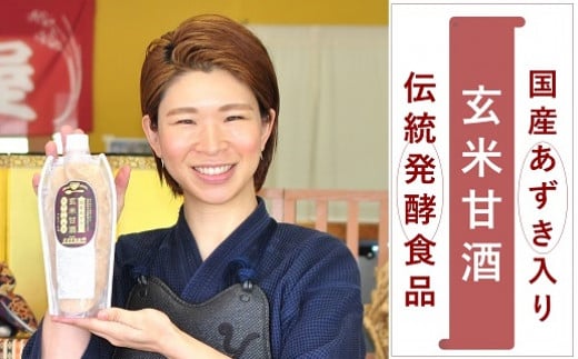 
【生麹・生甘酒】5代目女将の作る 国産あずきたっぷり！無添加「小豆玄米甘酒」4本セット
