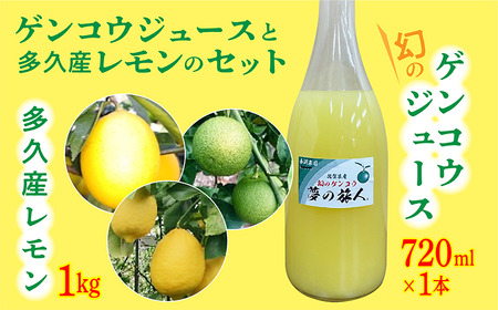 b-419 【数量限定】 幻のゲンコウジュース と 多久市産の果実 | レモン 秋の香 マイヤーレモン ビアフランカレモン のいずれか