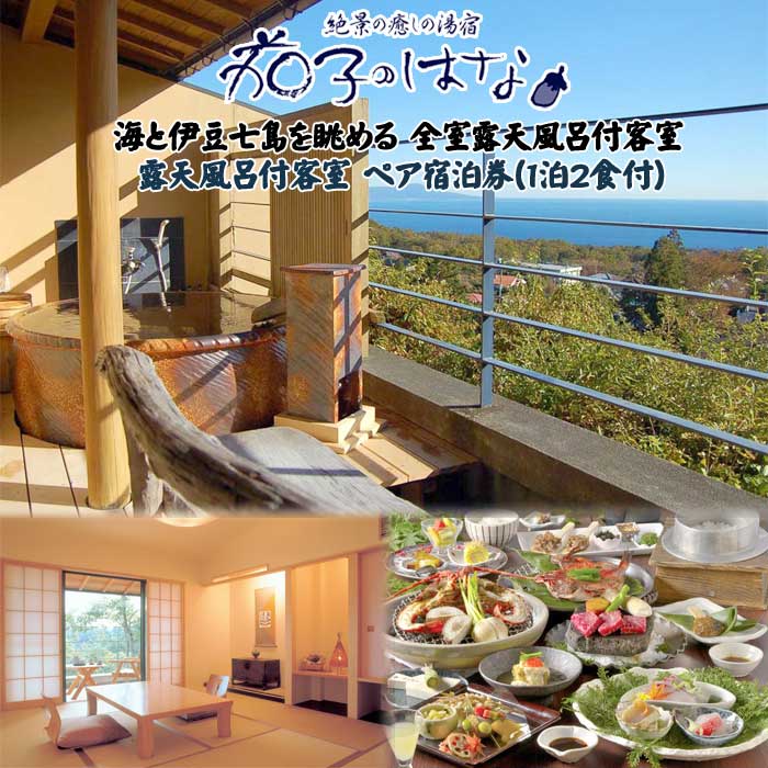 【ふるさと納税】伊豆の三大味覚「伊勢海老・金目鯛・静岡産あしたか牛」を満喫 茄子のはな 露天風呂付客室 ペア宿泊券(1泊2食付)