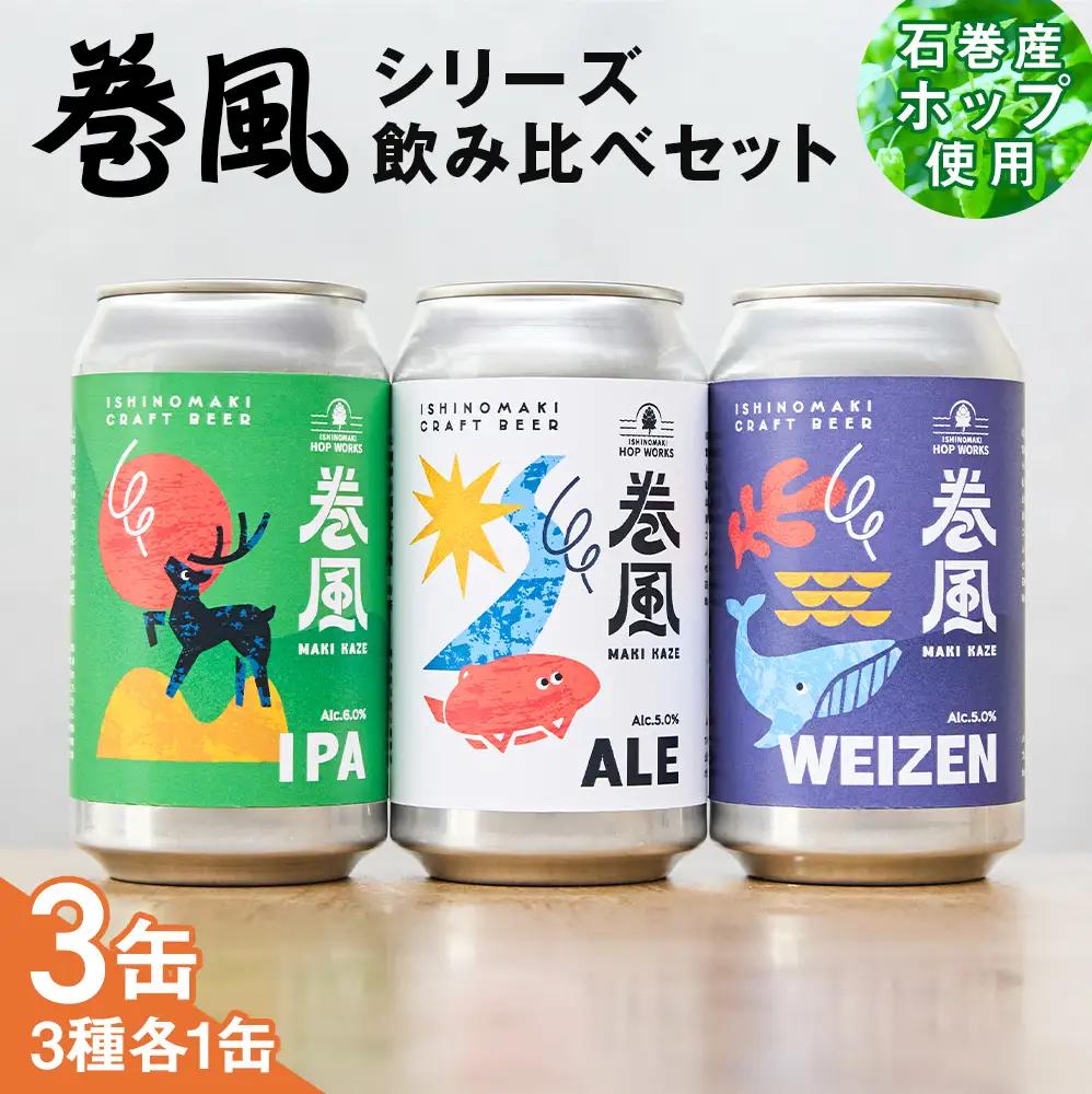 石巻クラフトビール 缶 飲み比べ 3種 3本セット クラフトビール 370ml 3本 セット クラフト ビール beer 缶ビール 宮城県 石巻市 国産 お中元 お歳暮 内祝い 巻風エール 巻風IPA 巻風WEIZEN
