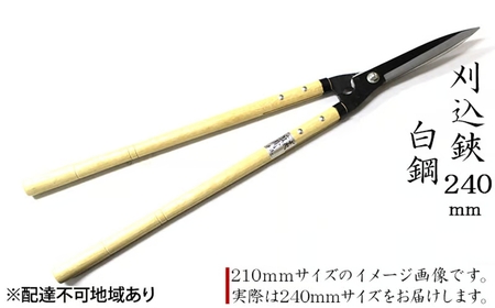 刈込鋏 240mm 長柄 白鋼 裏スキ 刈込鋏