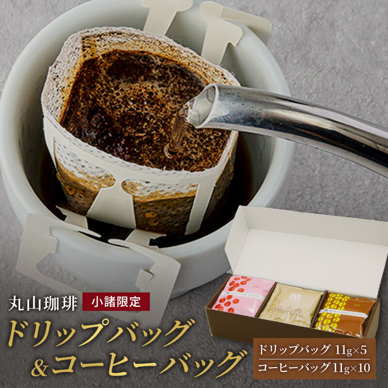 【ふるさと納税】コーヒー 丸山珈琲 小諸限定 ドリップバッグ ＆ コーヒーバッグ セット ギフト 飲料 ドリップコーヒー ブレンド オリジナル 手軽 個包装 　お届け：決済より1ヶ月以内に発送