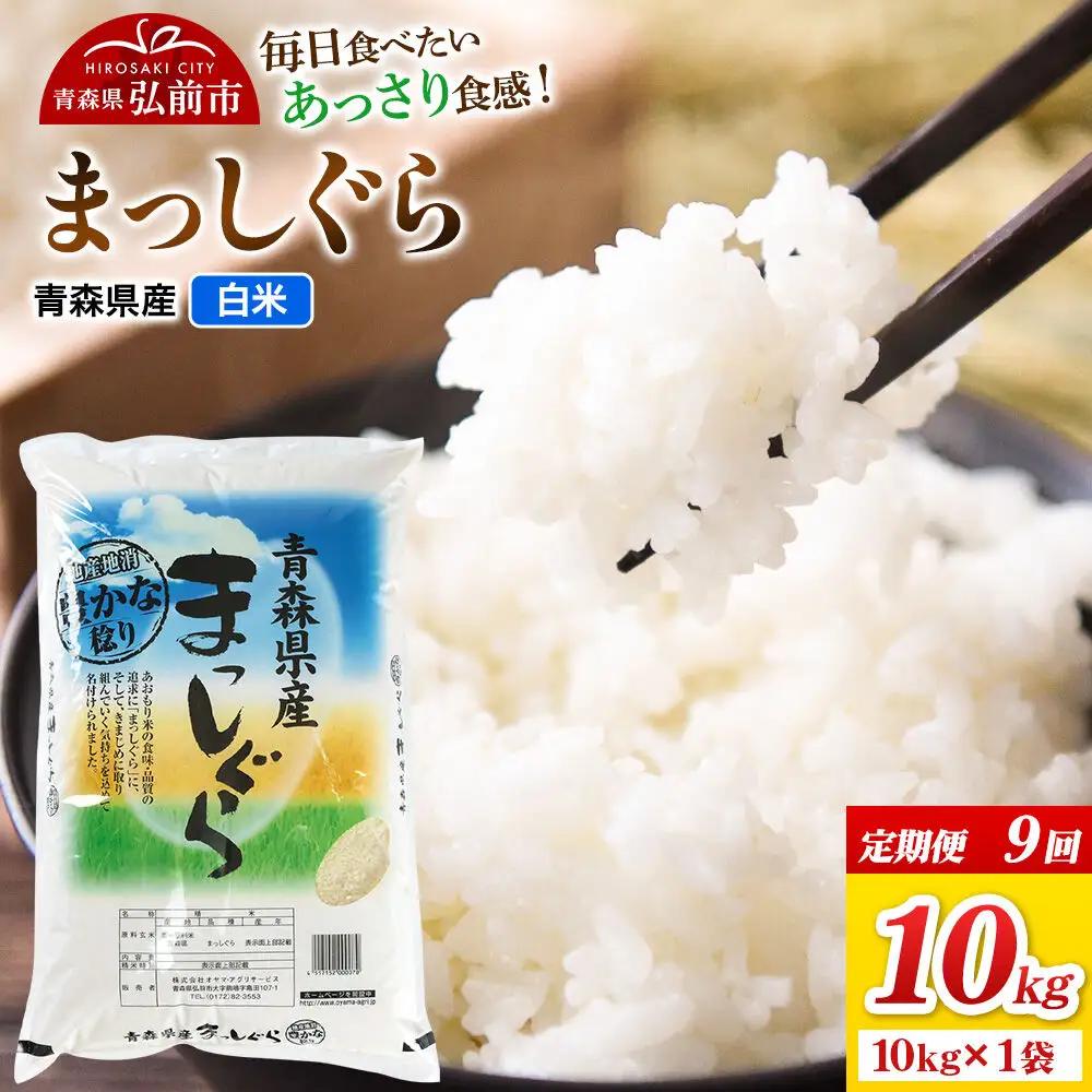 《定期便9ヶ月》米 まっしぐら【白米】10kg（10kg×1袋）令和7年産 青森県弘前市産