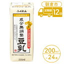 【ふるさと納税】定期便 12回 豆乳 成分無調整 200ml×24本入り 大豆 ふくれん　【定期便・ 豆類 飲料 ドリンク 加工食品 ブレンド 健康 パック 美容 風味 】