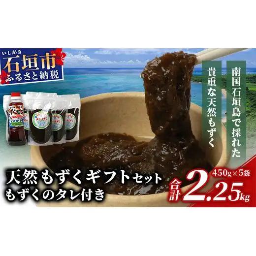 天然もずく・ギフトセット（450gパック×5＋もずくのタレ1本）SI-004