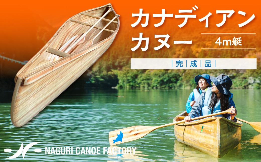 
                  カナディアンカヌー 4ｍ艇(完成品) 【 ふるさと納税 埼玉県 飯能市 送料無料 木製 西川材 乗り物 舟 カヤック パドル セット 二人乗り 手漕ぎ 川 湖 スポーツ 競技 アウトドア 】 HNNBX004
                
