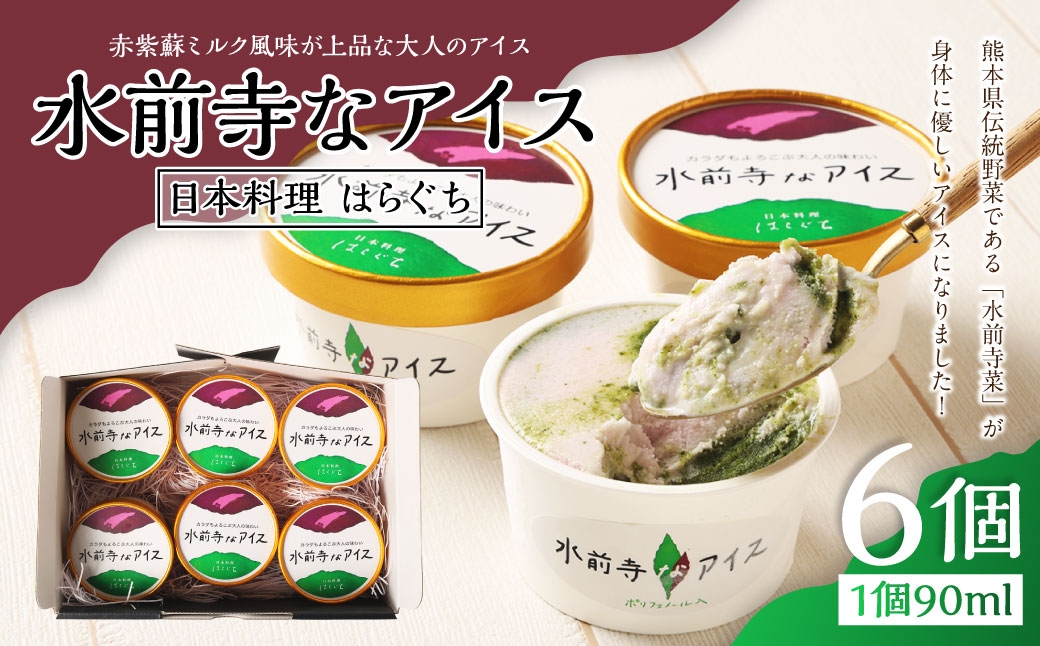 
                  水前寺なアイス 6個入 アイス デザート スイーツ おやつ  野菜 水前寺菜 大人アイス
                