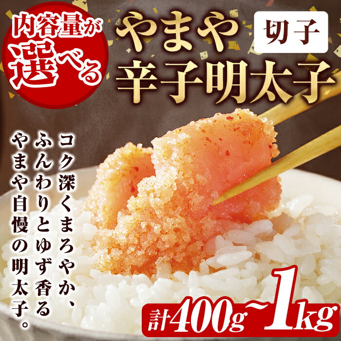 【ふるさと納税】＜内容量が選べる＞訳あり やまや 辛子明太子 切子 (計400g～1kg) 明太子 切子 無着色 訳あり 海鮮 うちのめんたい 小分け ご飯のお供 おつまみ おかず 惣菜 海鮮 パスタ 福岡＜離島配送不可＞【ksg1312・ksg1313・ksg1591・ksg1830・ksg1876】【やまや】