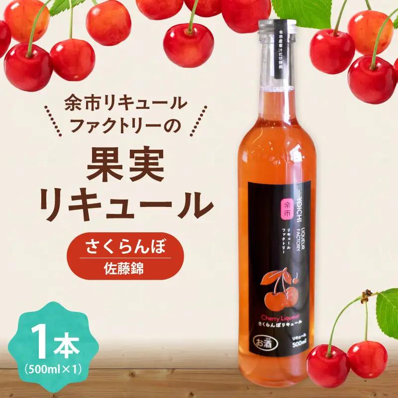 さくらんぼリキュール（佐藤錦） 500ml 上品な甘み やわらかな酸味 軽やか フルーティー最高級品種 赤い宝石 希少 特別 贅沢 国産_Y118-0012