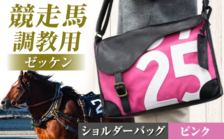 【JRA/日本中央競馬会】【ピンク×白】調教用ゼッケンを使用したバッグ【steed サドル】[BIAD016-1] 