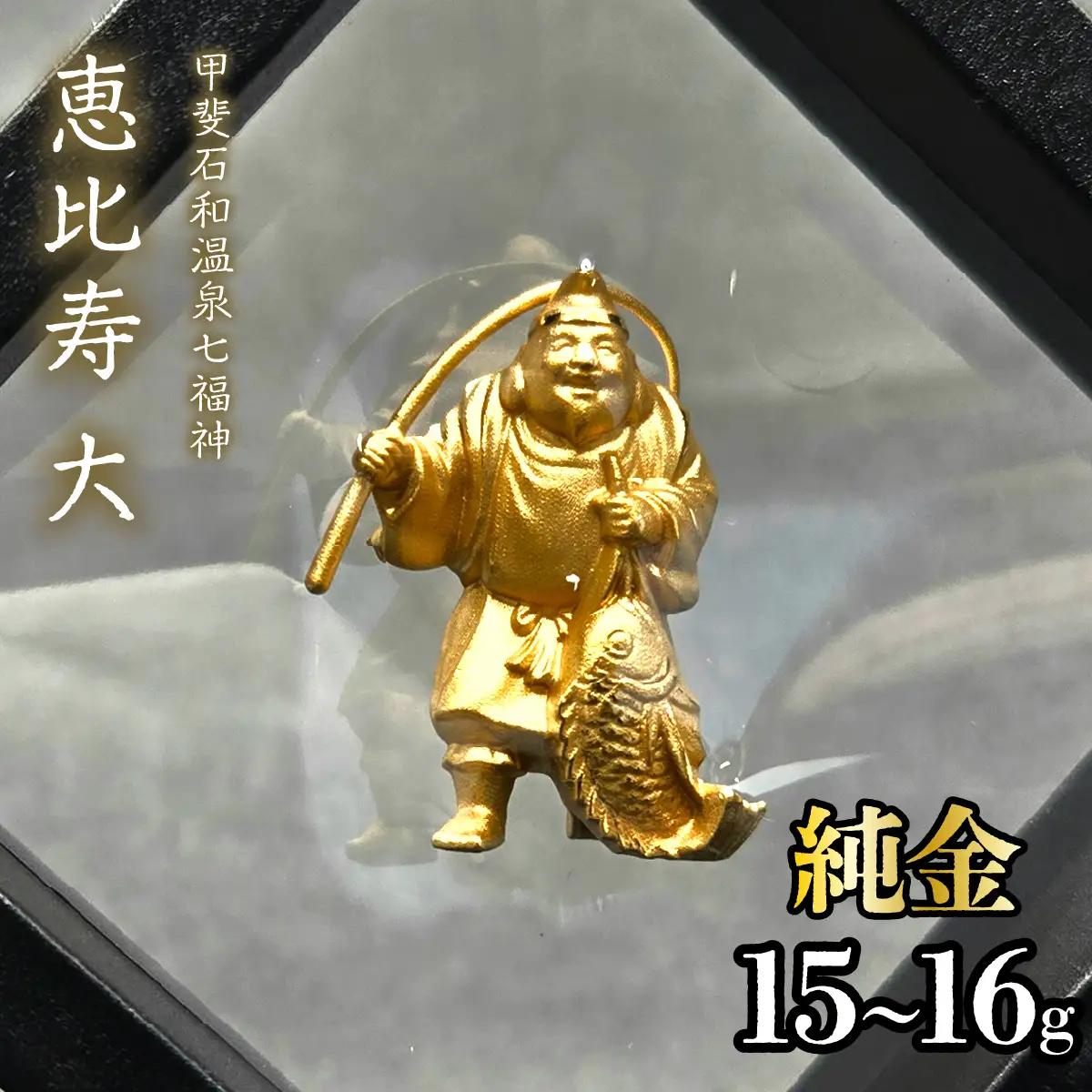 【造幣局ホールマーク入り】【純金】恵比寿　大 15~16g　【甲斐石和温泉七福神】　252-027
