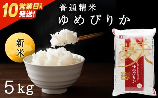 【令和7年産・新米】【10営業日以内発送】ゆめぴりか《普通精米》5kg