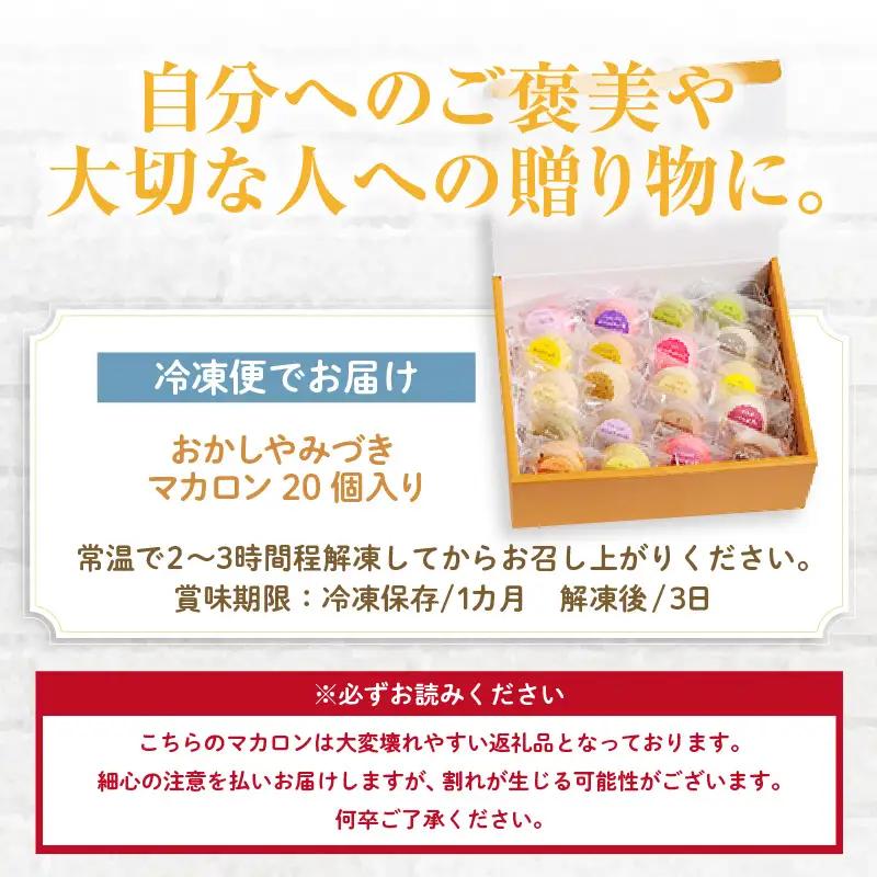 マカロン20個入（20種類）_26-346