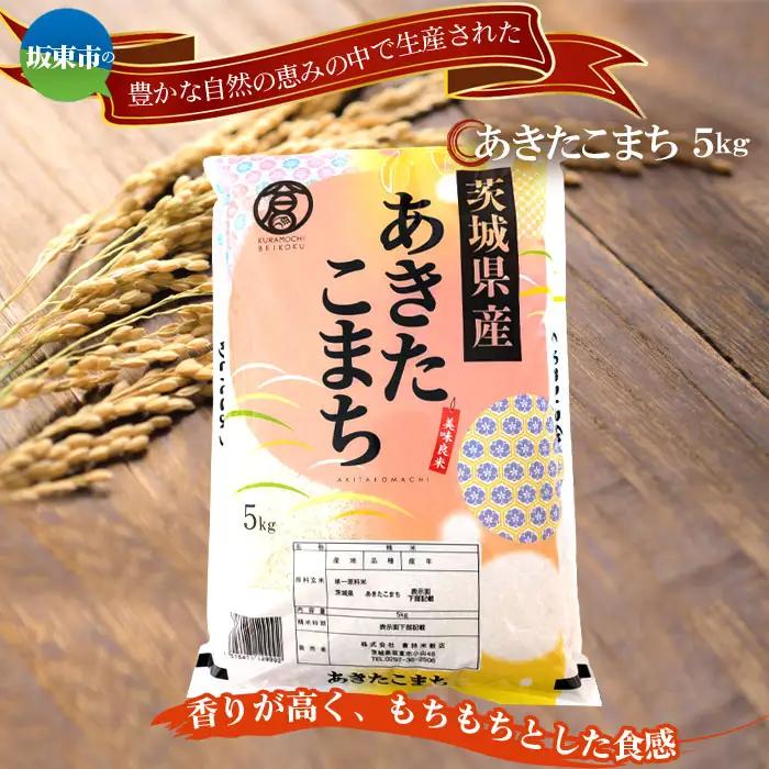 令和7年産　あきたこまち5kg【坂東市産】 ／ 令和7年 新米 米 お米 こめ コメ 精米 白米 ご飯 国産米 5kg 5キロ あきたこまち ツヤ 香り もちもち お弁当 おすすめ 人気 おいしい お