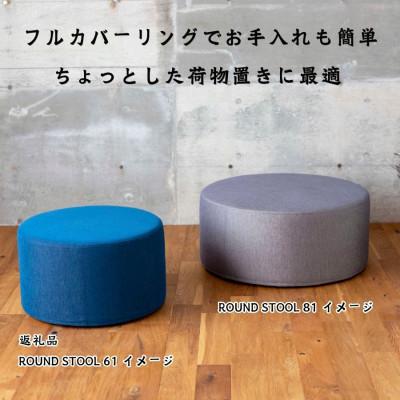 ふるさと納税 久留米市 【開梱設置】ROUND STOOL (ラウンドスツール)直径61cm　選べるカラー |  | 02
