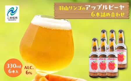 アップルビーヤ 330ml 6本詰め合わせ | クラフトビール 地ビール【ななくさナノブルワリー】