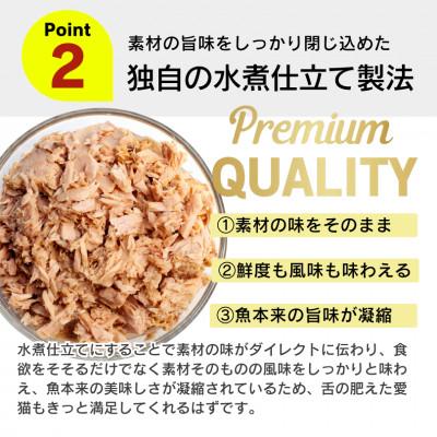 ふるさと納税 久留米市 プレミアム鰹缶 猫用(プレーン)3缶パック×18個(久留米市) |  | 02