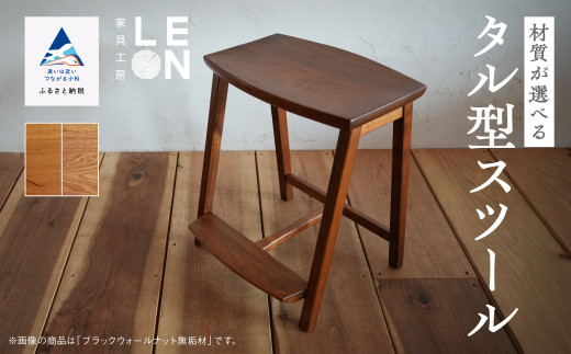 インテリア 家具 椅子 いす《選べる2つの材質》無垢材タル型スツール／石川県産桜無垢材 一人暮らし ひとり暮らし 新生活 石川県 小松市