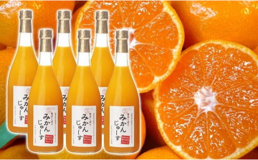 
有田みかん果汁100％　無添加ストレートジュース（720ml×6本入り）
