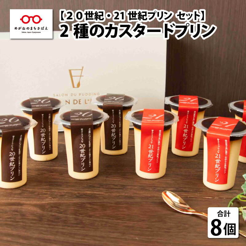 【ふるさと納税】【のし対応可】 2種のカスタ−ドプリン 計8個セット プリン 濃厚プリン カスタードプリン 無添加 ギフト対応 のし お祝い 滑らかプリン 20世紀・21世紀プリン スイーツ デザート ぷりん お中元[B-09015]