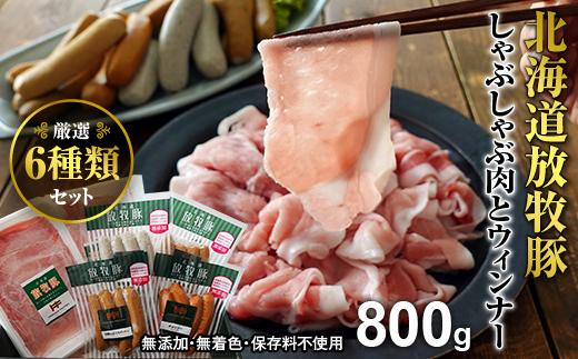 北海道産放牧豚 無添加ウインナーとしゃぶしゃぶ肉セット【12000101】