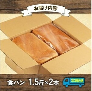 【大容量】小麦 食パン1.5斤×2本 山型 スライスなし 冷凍