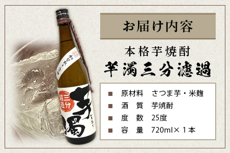 鹿島の焼酎 本格焼酎『芋濁三分濾過』720ml 黄金千貫 黒麹芋焼酎 本格焼酎 ギフト焼酎 芋焼酎 A-95