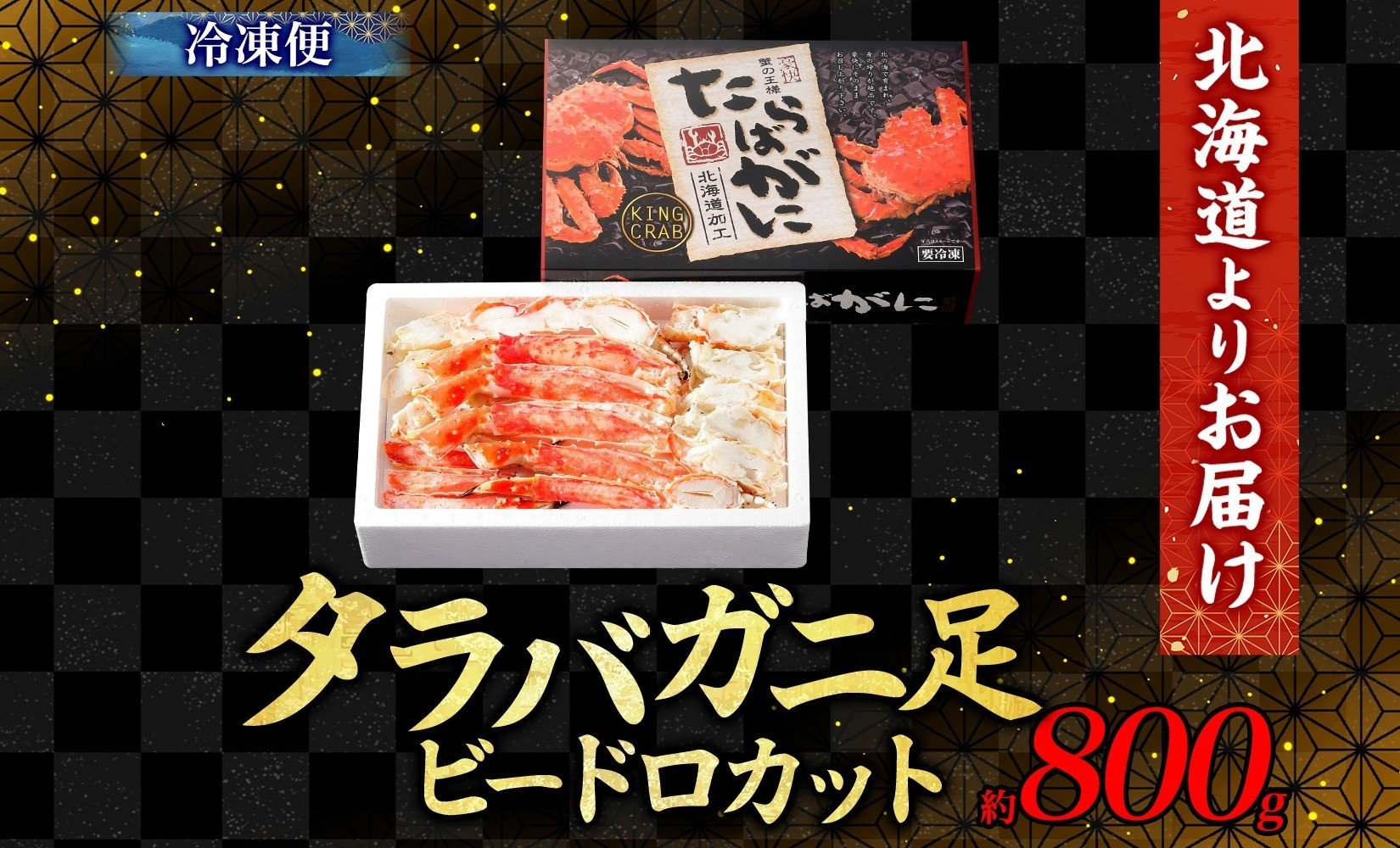 タラバガニ 蟹脚 ボイル ビードロカット 約800g 【otaru003】