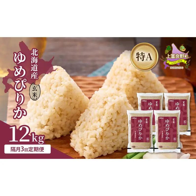 ゆめぴりか 玄米 北海道産 特A ゆめぴりか【12kg】【隔月3回定期便】