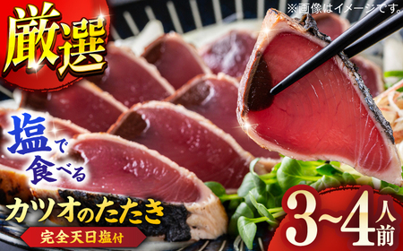 高知厳選1本釣り本わら焼き「田野屋銀象シリーズ 極カツオのたたき (3から4人前) 完全天日塩付 (田野屋銀象ソルト) 」数量限定 【株式会社LATERAL】 [ATAY001]