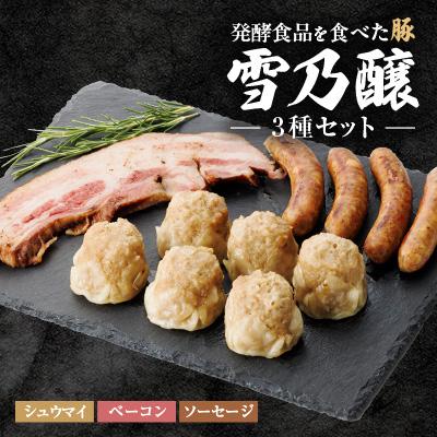 ふるさと納税 豊川市 発酵食品を食べた豚　雪乃醸(シュウマイ・ベーコン・ソーセージセット)