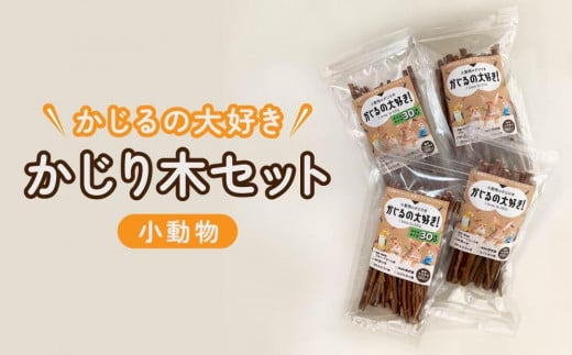 かじるの大好き　小動物かじり木セット｜ペット用品 天然木使用 噛むおもちゃ 国産クラフト 職人手作り 人気 おすすめ 小動物用 ストレス解消 デンタルケア 安全設計 ギフト 送料無料 長野県 大町市 ふるさと納税
