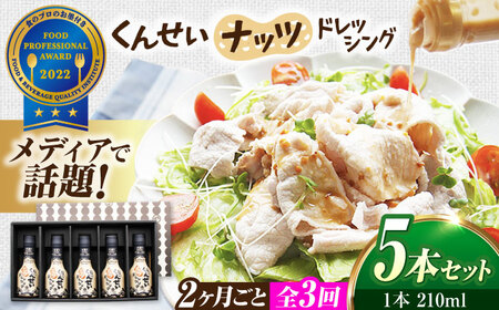 【2ヶ月ごと全3回定期便】メディアで話題の燻製調味料！くんせいナッツドレッシング 5本セット 島根県松江市/安本産業株式会社[ALED010]