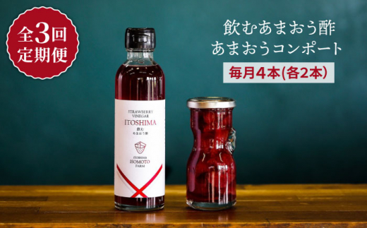 
【全3回定期便】あまおう コンポート ・ 飲む あまおう酢 各2本 セット 糸島市 / TANNAL 磯本農園 / いちご イチゴ 苺 [ATB030]
