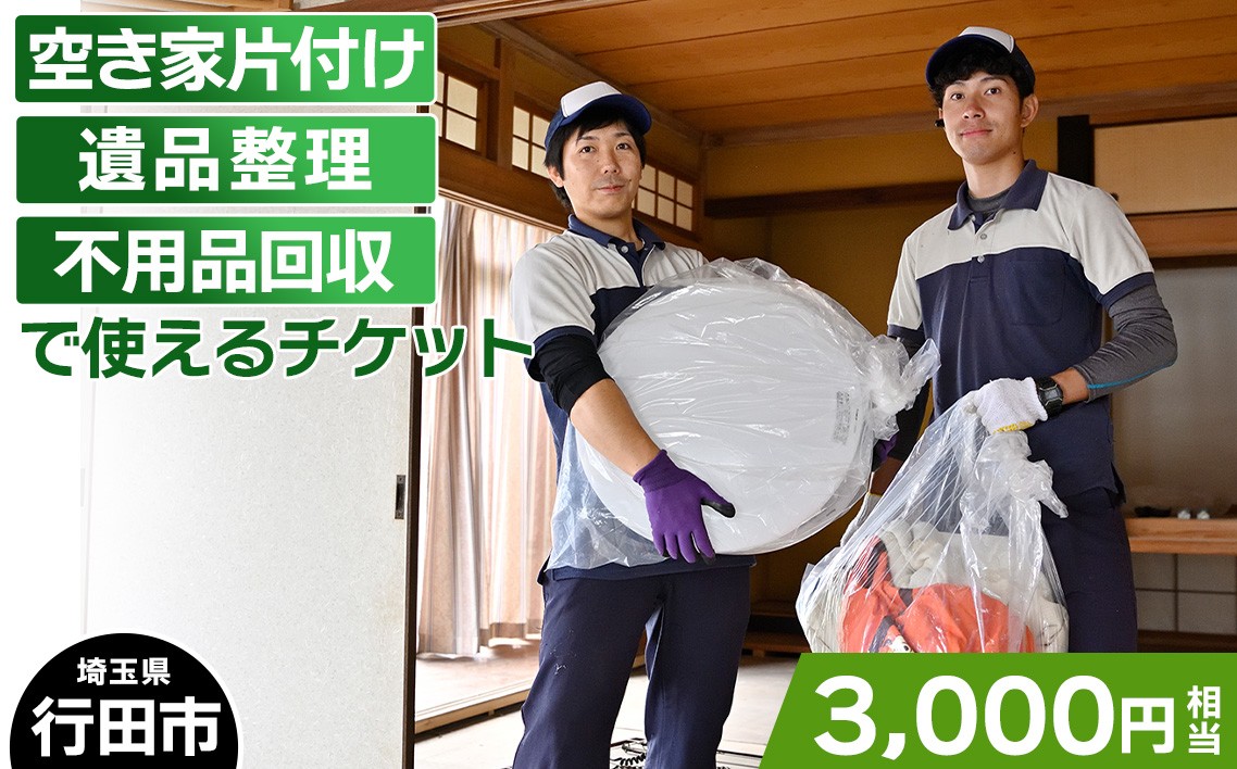 
No.260 行田市での空き家片付け、遺品整理、不用品回収で使えるチケット ／ 家財整理 安心 安全 埼玉県
