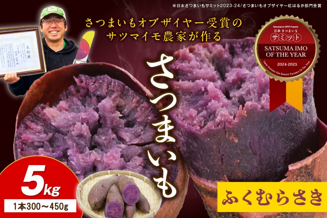 さつまいもオブザイヤー全国1位 京都・ 丹後産　さつまいも ふくむらさき　土付き（1本300〜450g）5kg　TF00039