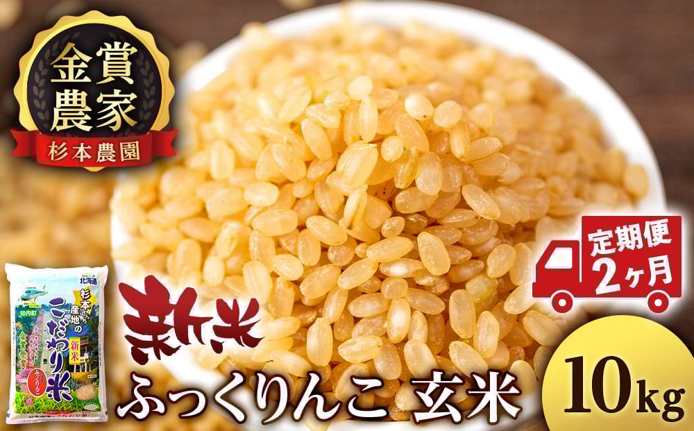 
            【新米予約】【定期便2回】ふっくりんこ玄米10kg≪杉本農園≫
          