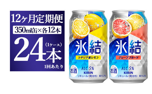 
【12か月定期便】キリン氷結　レモン＆グレープフルーツ飲み比べセット 350ml×24本(2種×12本)
