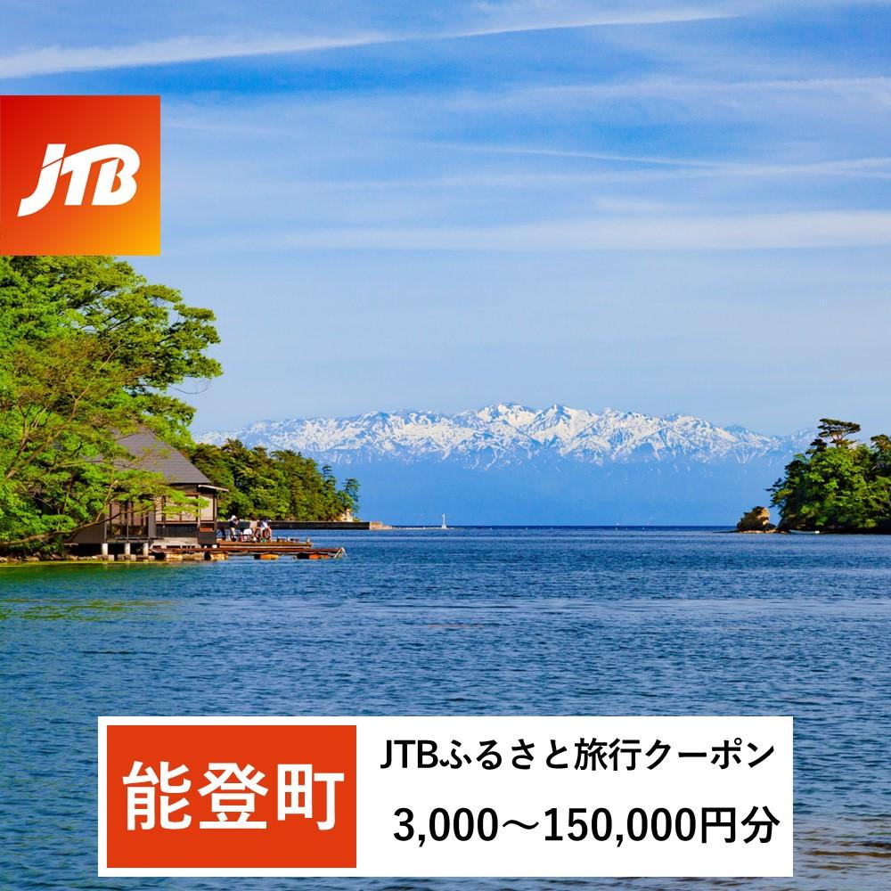 【ふるさと納税】【能登町】JTBふるさと旅行クーポン（Eメール発行）（3,000円分～150,000円分） | 石川県 能登町 能登 トラベル 宿泊 予約 人気 おすすめ