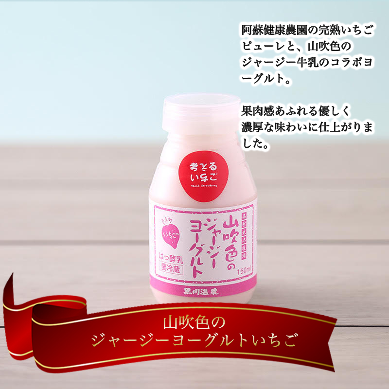 【山のいぶき】山吹色のジャージーヨーグルト いちご 乳脂肪分 5％以上 低温殺菌 素材の味 飲むヨーグルト いちごミルク 150ml 2種 各6本 計12本 飲みきり ギフト 贈答 セット 阿蘇健康農